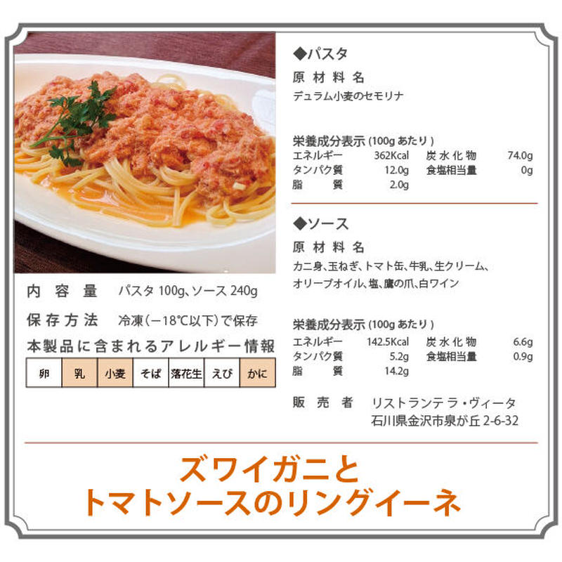 ズワイガニとトマトソースのリングイーネ Lavita Online