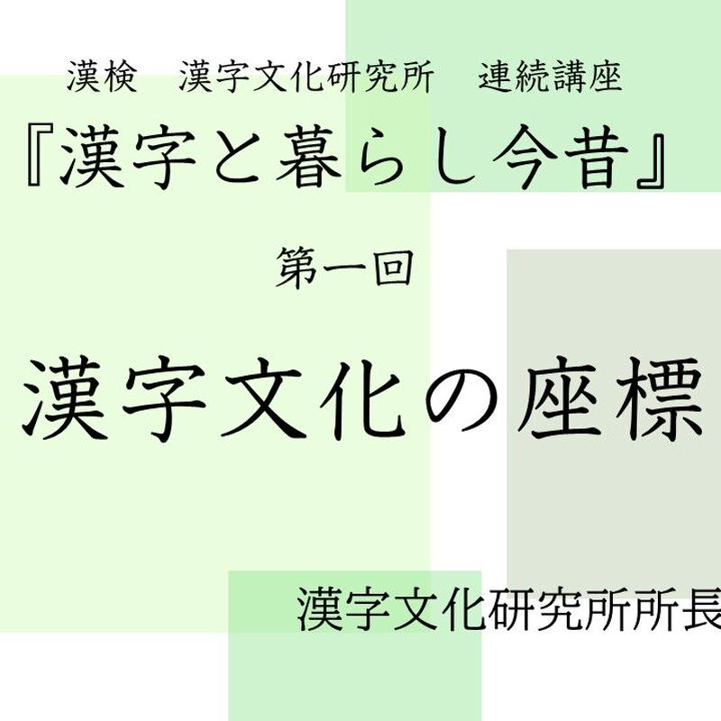 漢検 漢字文化研究所 連続講座 漢字文化の座標 22 4 24収録 漢検 漢字博物