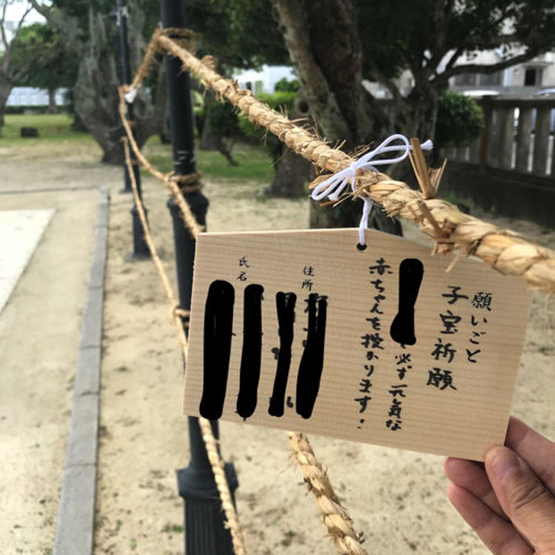 沖縄のパワースポットで子授け祈願 絵馬奉納代行 緊急事態宣言明けより開始 Kanon
