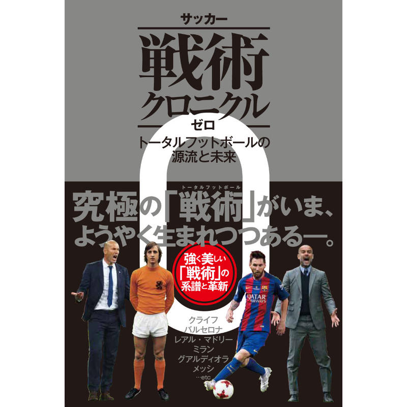 サッカー戦術クロニクルゼロ トータルフットボールの源流と未来 カンゼンwebショップ