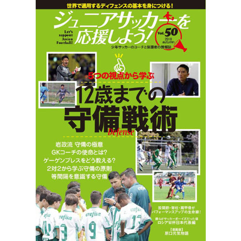 ジュニアサッカーを応援しよう Vol 50 カンゼン