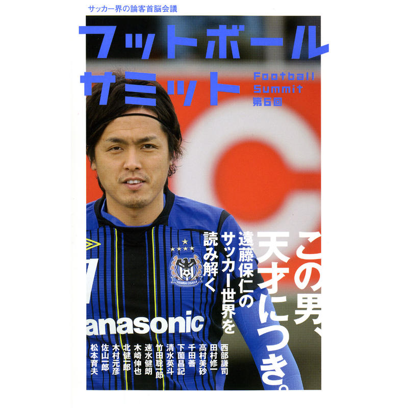 フットボールサミット第6回 この男 天才につき 遠藤保仁のサッカー世界を読み解く カンゼン