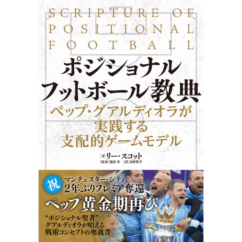 ポジショナルフットボール教典 ペップ グアルディオラが実践する支配的ゲームモデル カンゼン