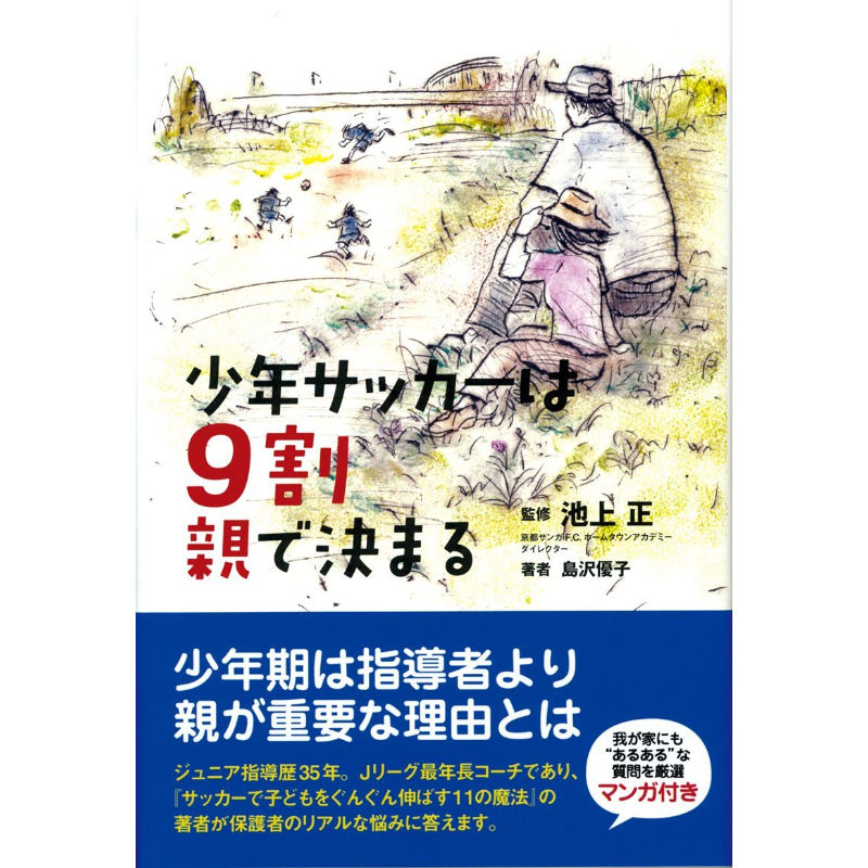 少年サッカーは9割親で決まる カンゼンwebショップ 少年サッカーは9割親で決まる カンゼンwebショップ