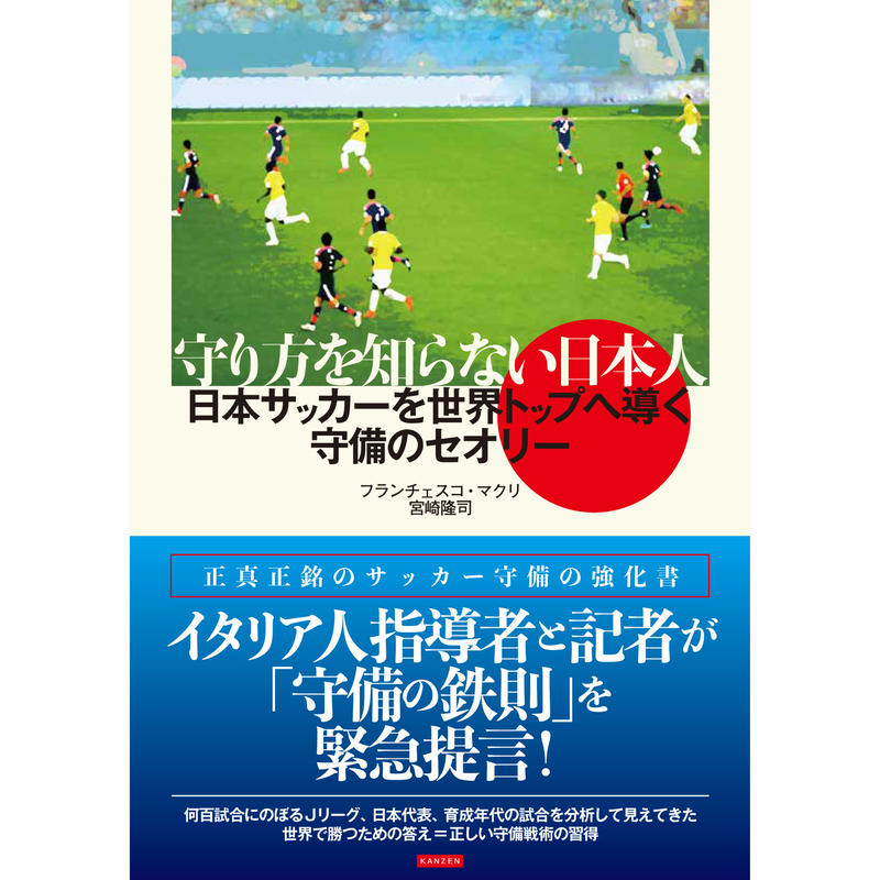 守り方を知らない日本人 日本サッカーを世界トップへ導く守備のセオリー カンゼンwebショップ