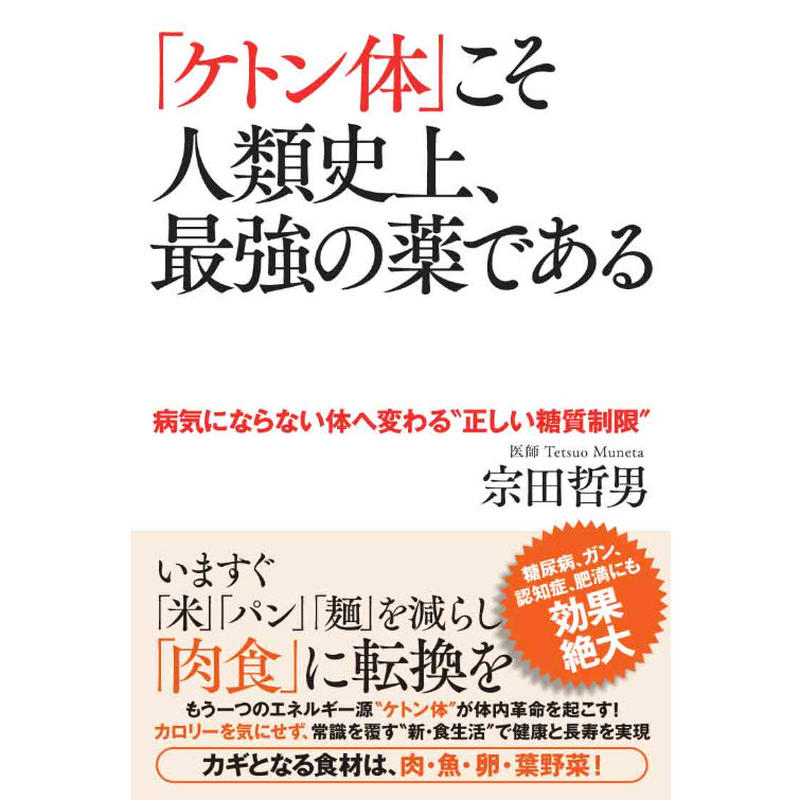 ケトン体 こそ人類史上 最強の薬である カンゼンwebショップ