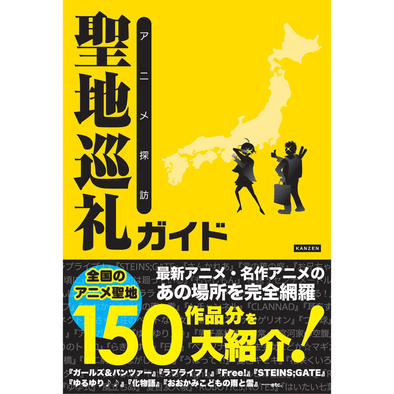 アニメ探訪 聖地巡礼ガイド カンゼンwebショップ アニメ探訪 聖地巡礼ガイド カンゼンwebショップ