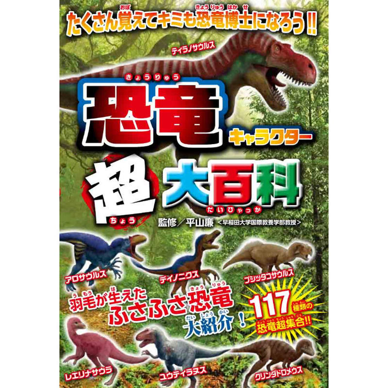 恐竜キャラクター超大百科 カンゼンwebショップ
