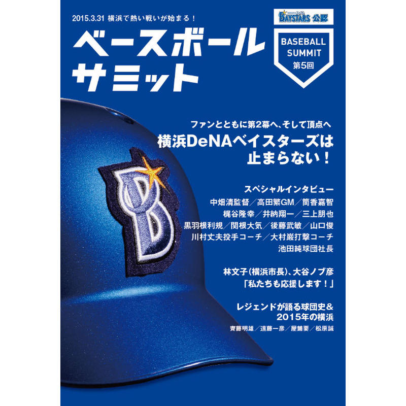 ベースボールサミット第5回 特集 横浜denaベイスターズ カンゼンwebショップ