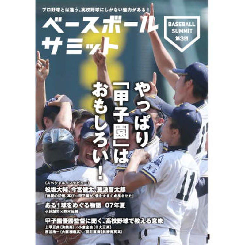 ベースボールサミット第3回 特集 甲子園 カンゼンwebショップ