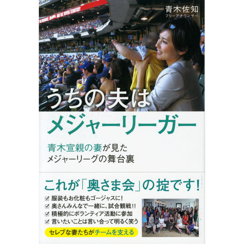 うちの夫はメジャーリーガー 青木宣親の妻が見たメジャーリーガーの舞台裏 カンゼンwebショップ うちの夫はメジャーリーガー 青木宣親の妻が見たメジャーリーガーの舞台裏 カンゼンwebショップ