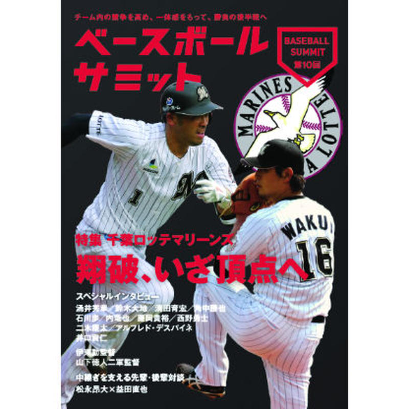 ベースボールサミット第10回 特集 千葉ロッテマリーンズ カンゼン