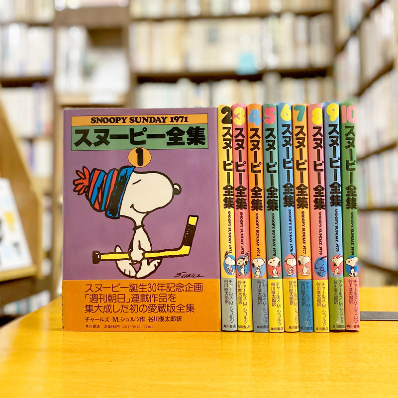 スヌーピー全集 1巻 10巻セット Book Cafe 火星の庭 オンラインショップ