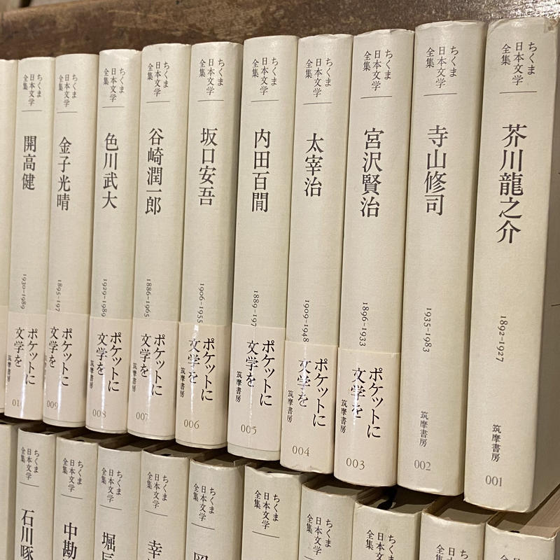ちくま日本文学全集 全60巻揃 廃版・絶版 バラ売り