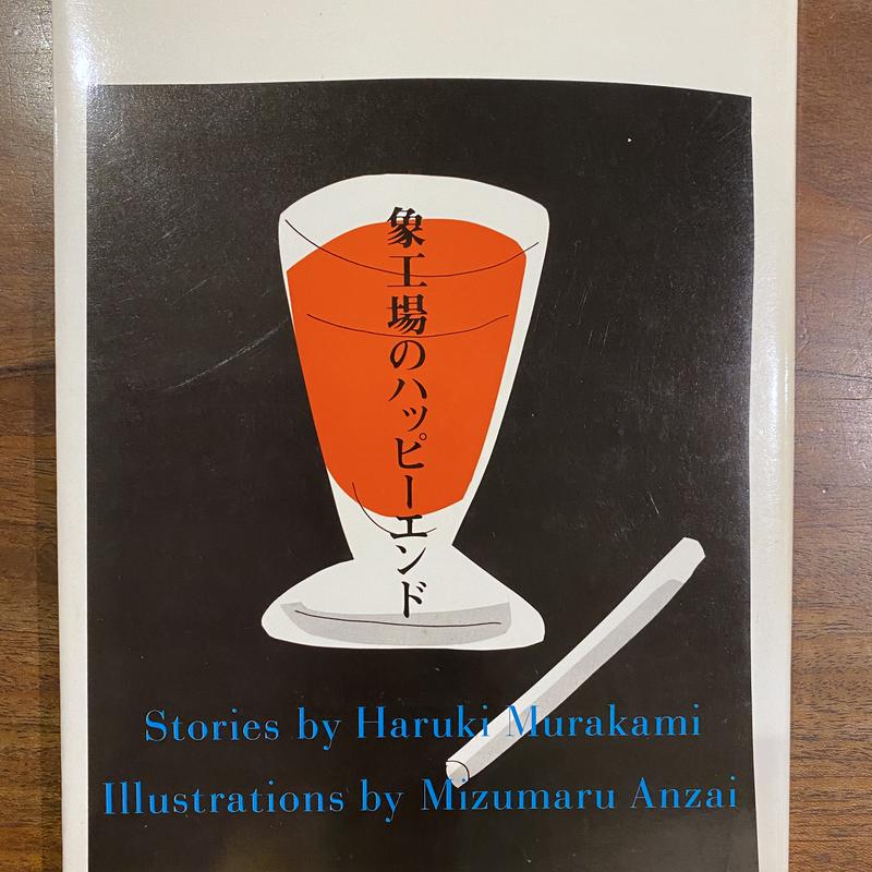 象工場のハッピーエンド 直筆 安西水丸イラスト サイン入り Book Cafe 火星の