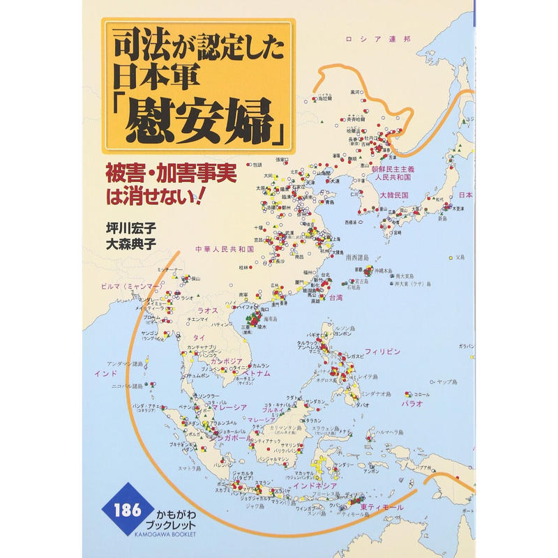 坪川宏子 大森典子 司法が認定した日本軍 慰安婦 Kastori Bookstore