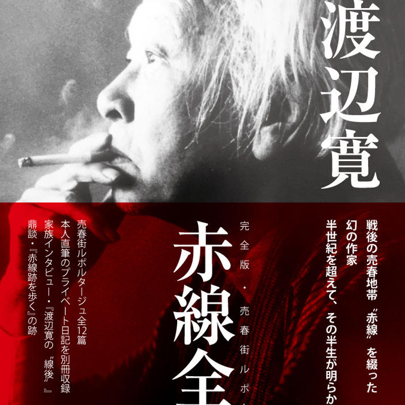 渡辺寛 赤線全集 Kastori Bookstore