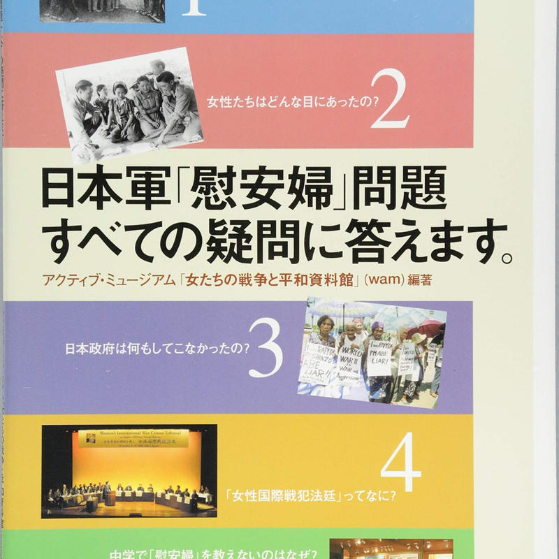 アクティブミュージアム女たちの戦争と平和資料館 慰安婦 問題 すべての疑問に答えます