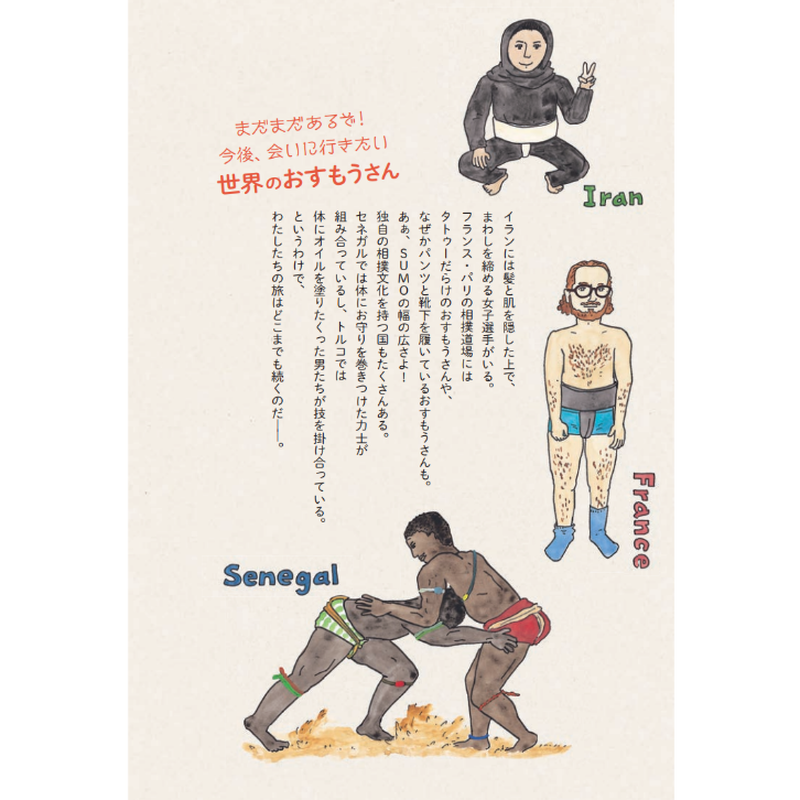 世界のおすもうさん 和田靜香 金井真紀 Loneliness Books