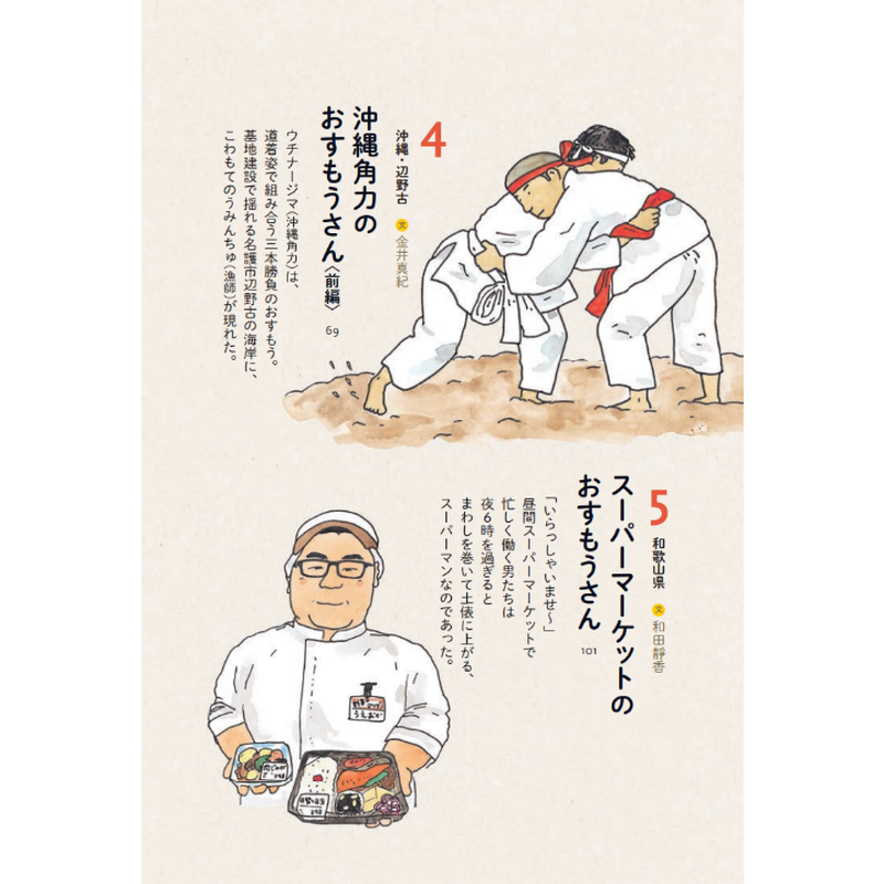 世界のおすもうさん 和田靜香 金井真紀 Loneliness Books