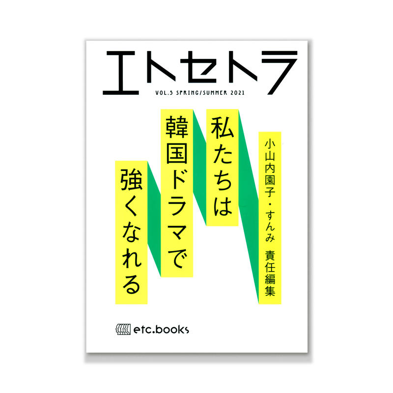 エトセトラ Vol 5 私たちは韓国ドラマで強くなれる Loneliness Books