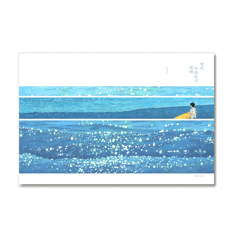 光が消える前に 빛이 사라지기 전에 パク ヘミ Loneliness Books