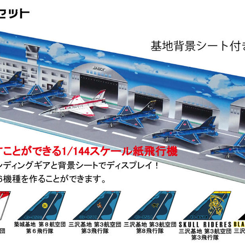 航空自衛隊f 2a 1 144が飛ぶ 室内用紙飛行機 ペーパークラフト お城のジオラマ鍬匠