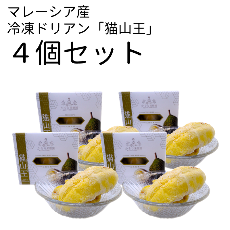 4個セット】マレーシア産冷凍ドリアン「猫山王」(送料無料) | かをり ...