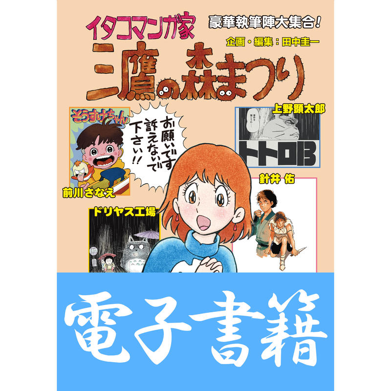 今すぐ読めます イタコマンガ家 三鷹の森まつり 田中圭一編 電子書籍 はぁとふる書房 今すぐ読めます イタコマンガ家 三鷹の森まつり 田中圭一編 電子書籍 はぁとふる書房