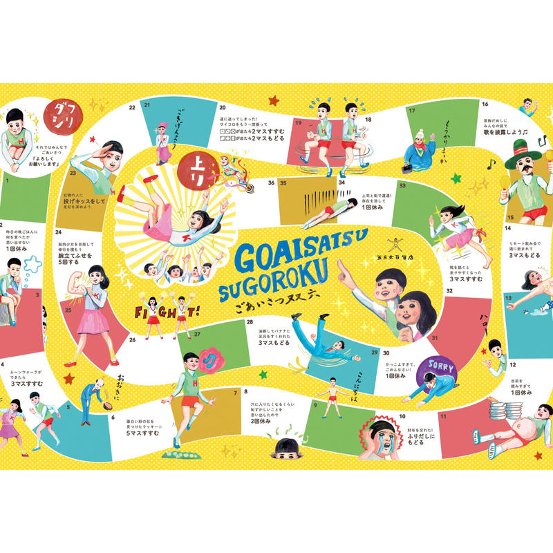 ごあいさつ双六レジャーシート 五月女百貨店