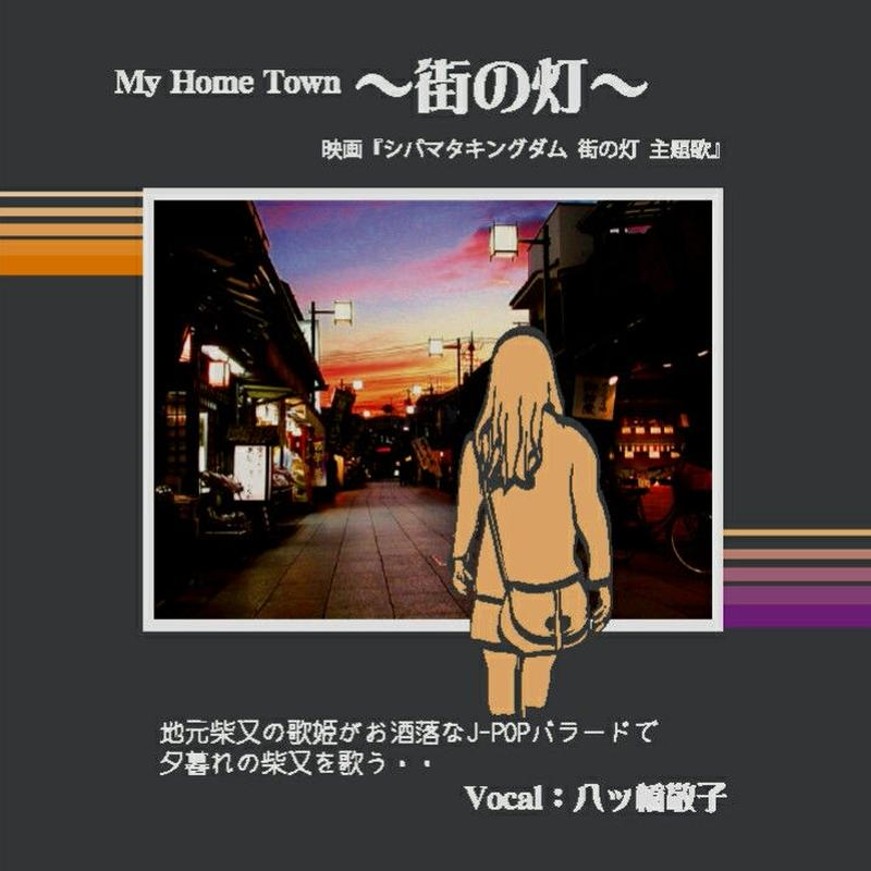 My Home Town 街の灯 Keikovox