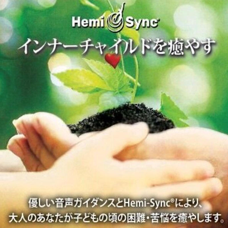 ヘミ シンクcd インナーチャイルドを癒す けいこ ヴァールハイト公式ストア