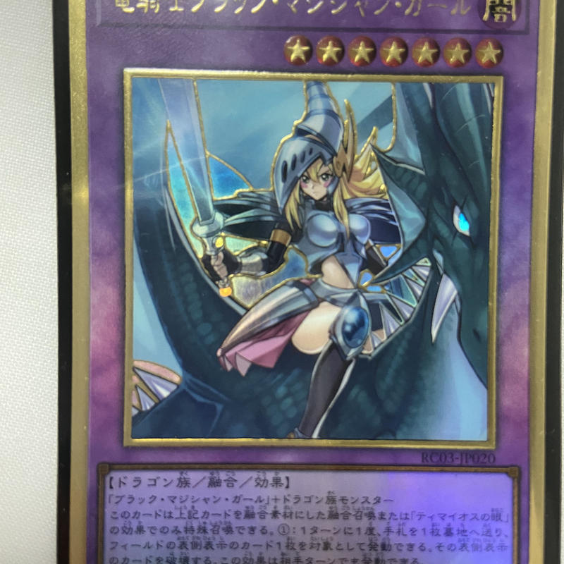 決済テスト兼還元 竜騎士ブラックマジシャンガールプレゴル 傷有 オリパ屋ミズキっ