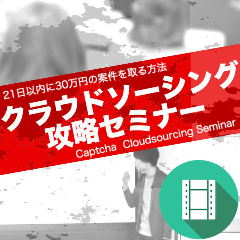 クラウドソーシング攻略セミナー 案件獲得数 0 のビギナーコピーライターが 21日以内に 30