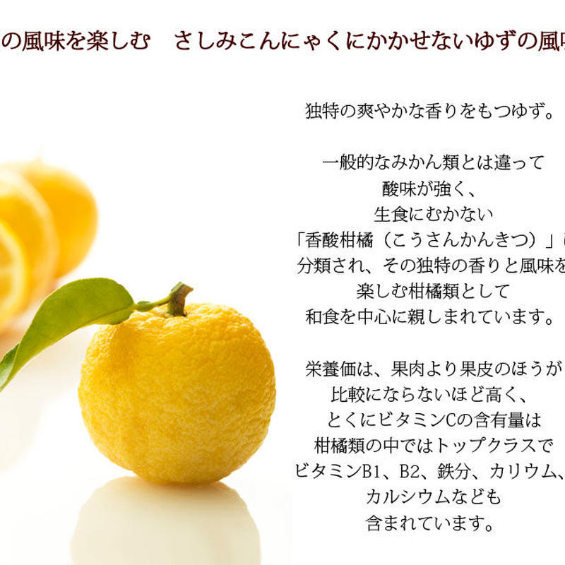 山のふぐ さしみこんにゃく ゆず味3玉 3袋セット こんにゃく屋生田目屋