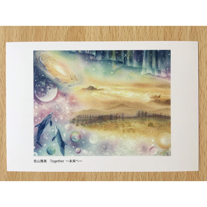 ポストカード３枚セット 虹色の海の中で Together 未来へ 黄金の光