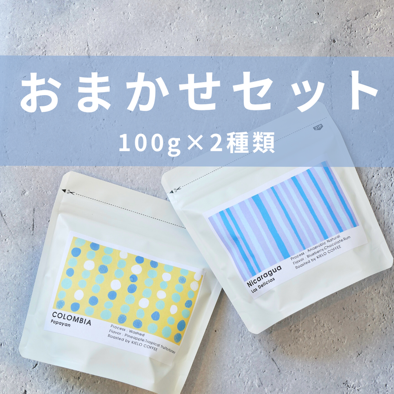 迷ったらコレ コーヒー豆 粉も可 100g 2種類 Kielo Coffee 迷ったらコレ コーヒー豆 粉も可 100g 2種類 Kielo Coffee