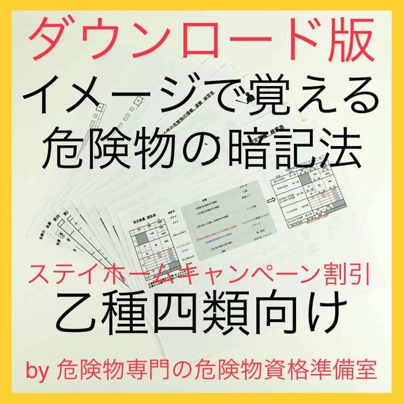乙四 イメージで覚える危険物の暗記法 ダウンロード版 危険物資格準備室 甲種 乙種 丙種