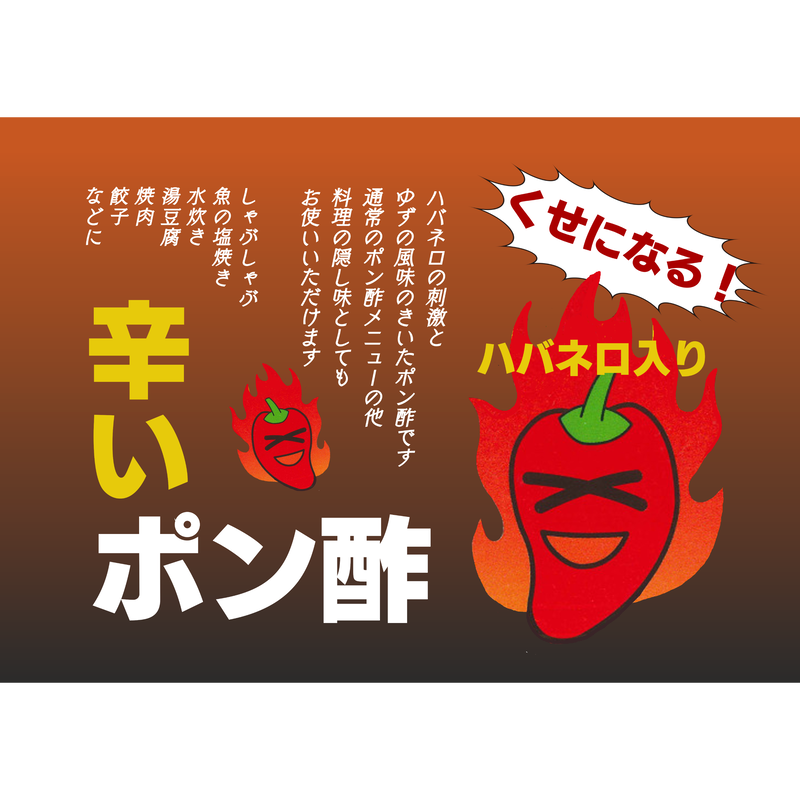 辛いポン酢 150ml キッコウトミ Online Shop