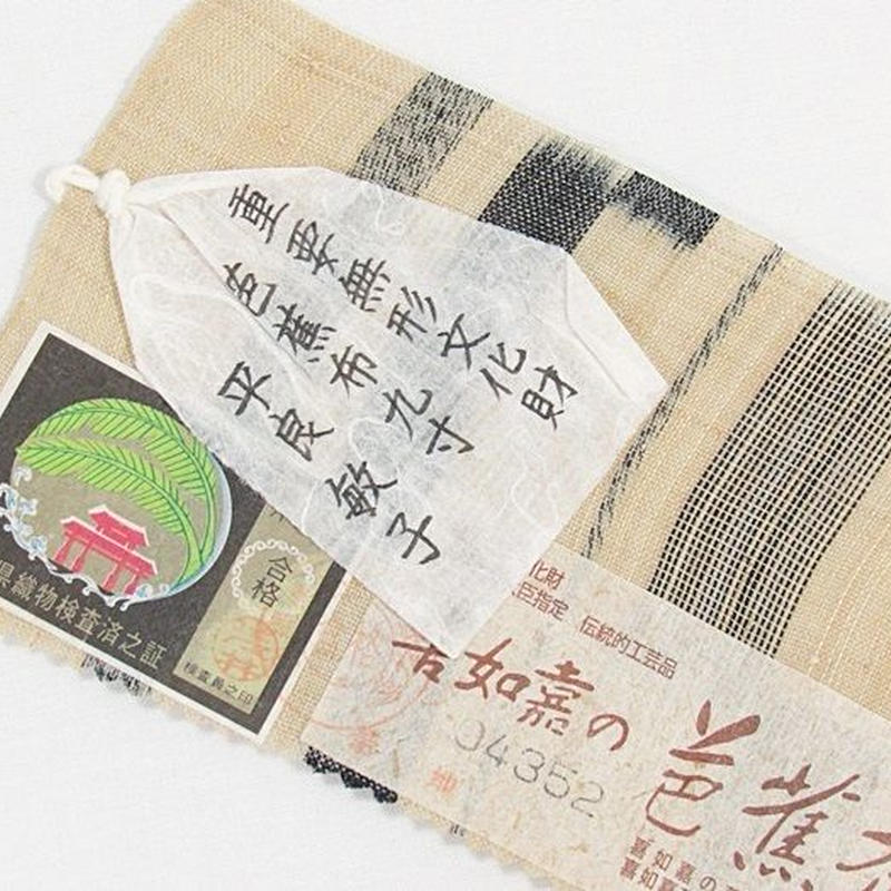 クーポン対象外【特選 新品】喜如嘉の芭蕉布 人間国宝 平良敏子作 手結 ...