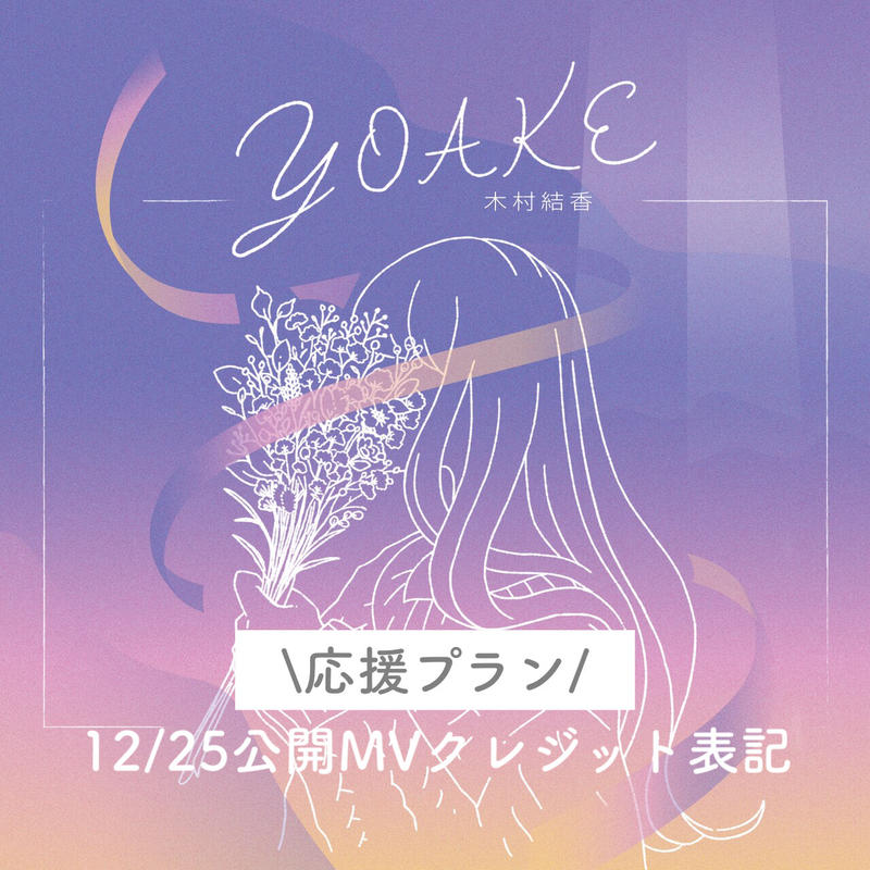 応援プラン 12 25公開 Yoake Mvクレジット表記 12 まで購入可能 Sin 応援プラン 12 25公開 Yoake Mvクレジット表記 12 まで購入可能 Sin
