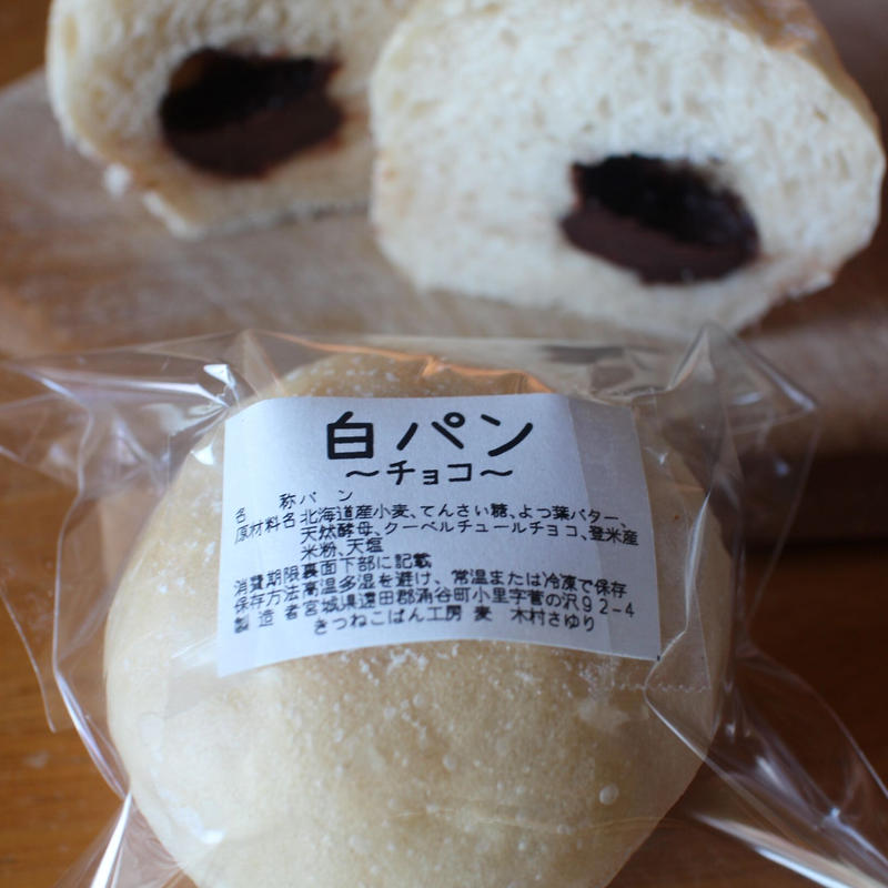 白パン チョコ きつねこぱん店