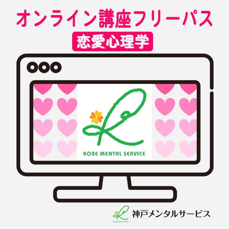 神戸メンタルサービス 恋愛心理学オンライン講座フリーパス きくまる 心理学講座音声配信サービス