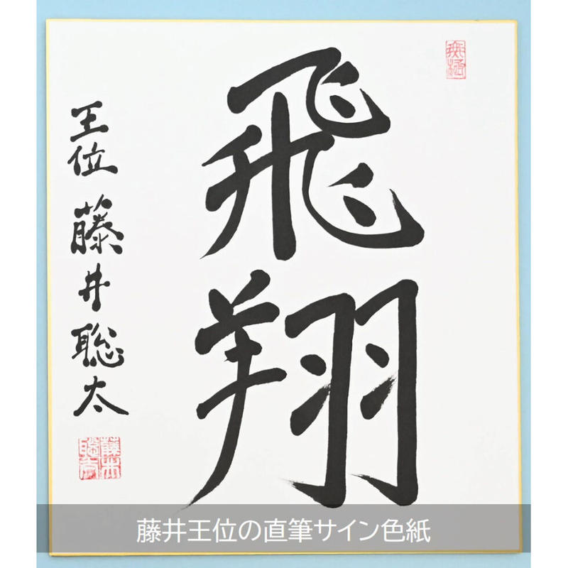 冬バーゲン☆】 M.M様専用 豊島将之 七段当時 直筆 サイン色紙