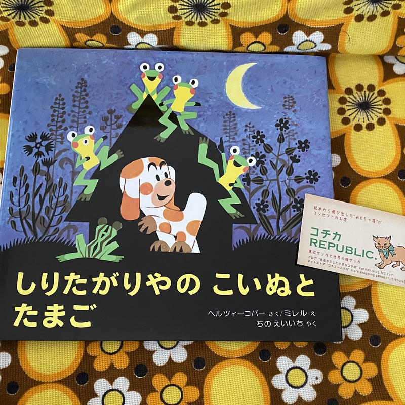 チェコ 絵本 しりたがりやのこいぬとたまご ミレル コﾁカｰﾆバル第2楽章