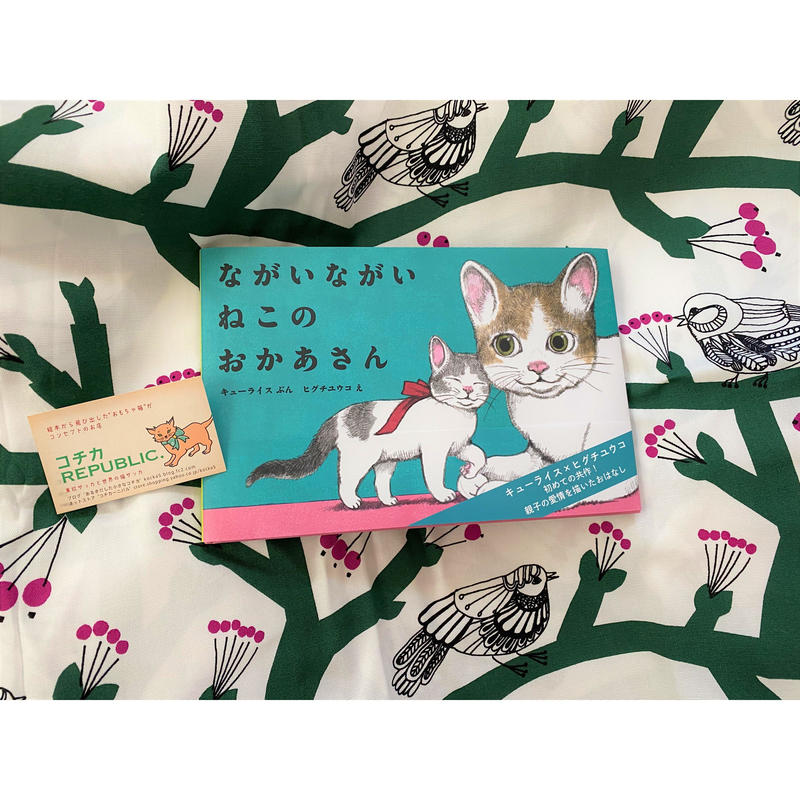 猫絵本 ヒグチユウコ ながいながいねこのおかあさん コﾁカｰﾆバル第2楽章