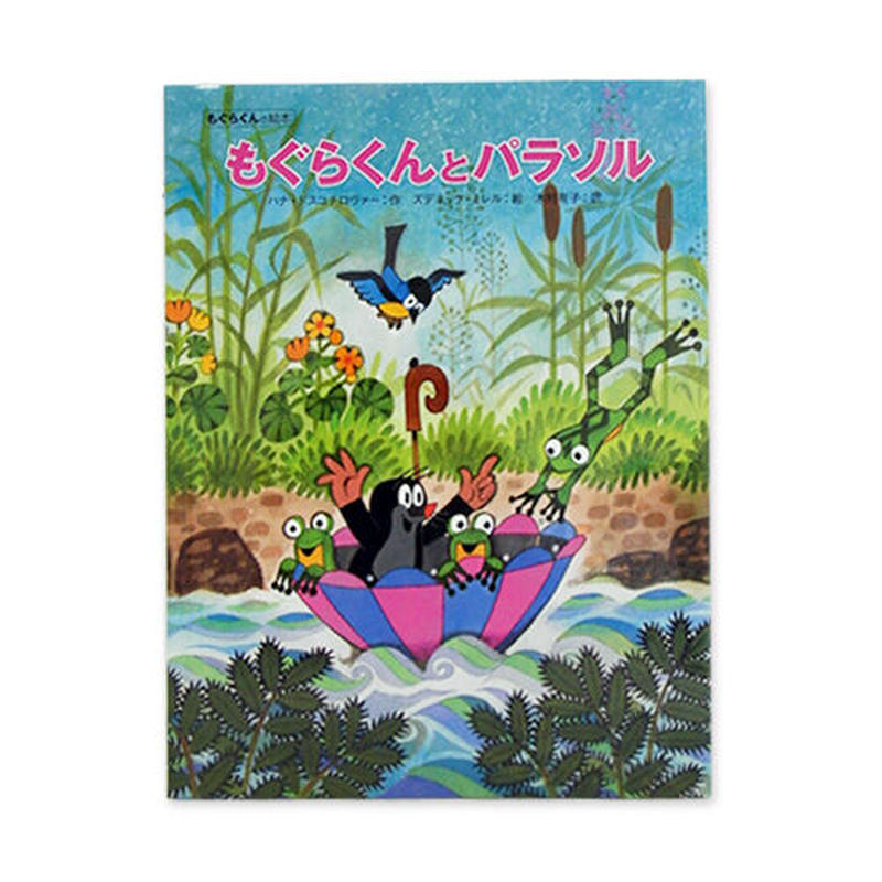 チェコ絵本 もぐらくんとパラソル チェコアニメ クルテク 外国絵本 コﾁカｰﾆバル第2楽章