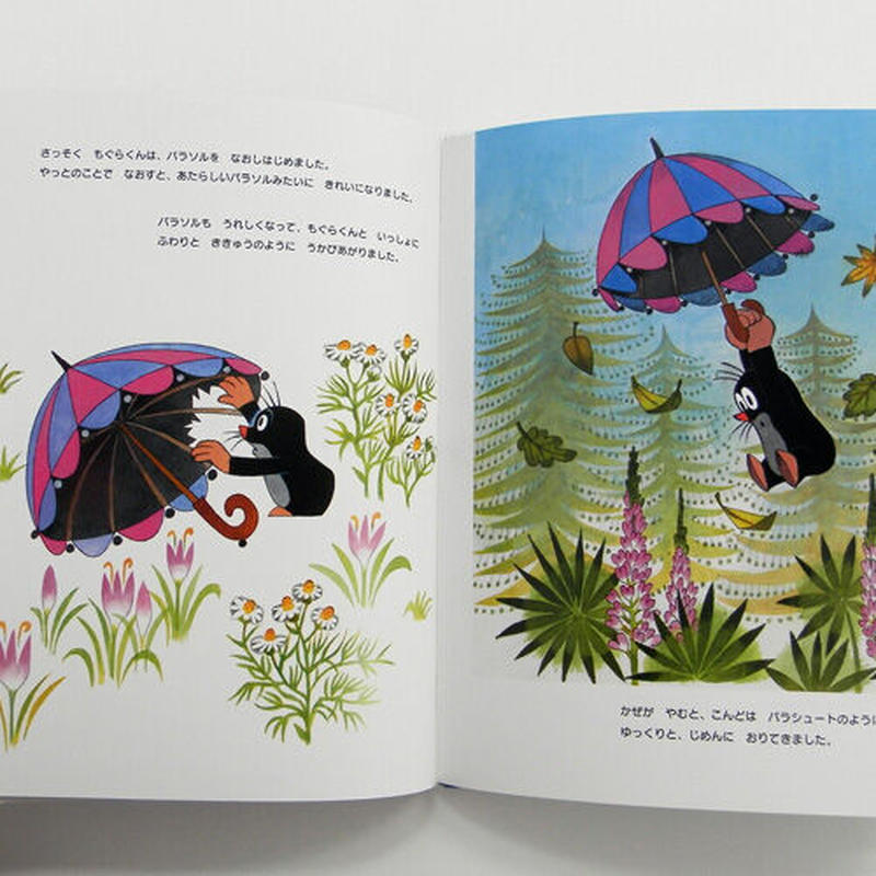 チェコ絵本 もぐらくんとパラソル チェコアニメ クルテク 外国絵本 コﾁカｰﾆバル第2楽章