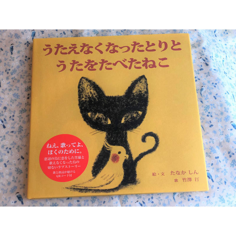 たなかしん 歌つき絵本 うたえなくなったとりと うたをたべたねこ コチカーニバル第2楽章 たなかしん 歌つき絵本 うたえなくなったとりと うたをたべたねこ コチカーニバル第2楽章
