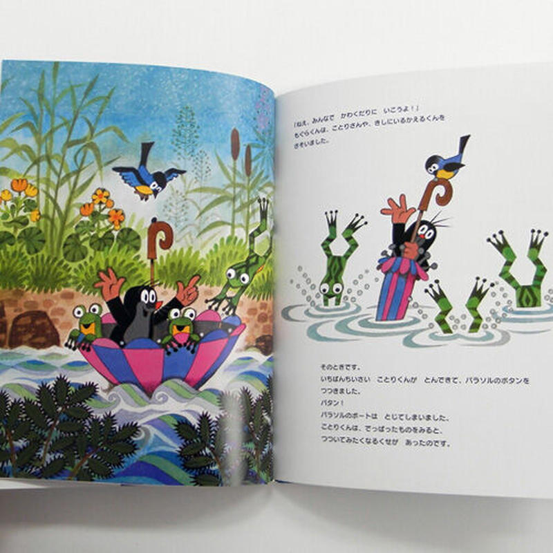 チェコ絵本 もぐらくんとパラソル チェコアニメ クルテク 外国絵本 コﾁカｰﾆバル第2楽章